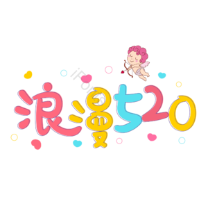 相约520 520情人节 心动520 遇见爱 放肆爱 浪漫520 甜蜜情人节 浪漫情人节