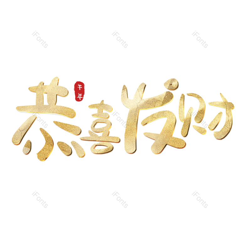 艺术字图片,恭喜发财元素,PNG,免抠素材
