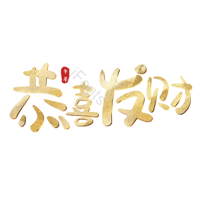 恭喜发财 艺术字