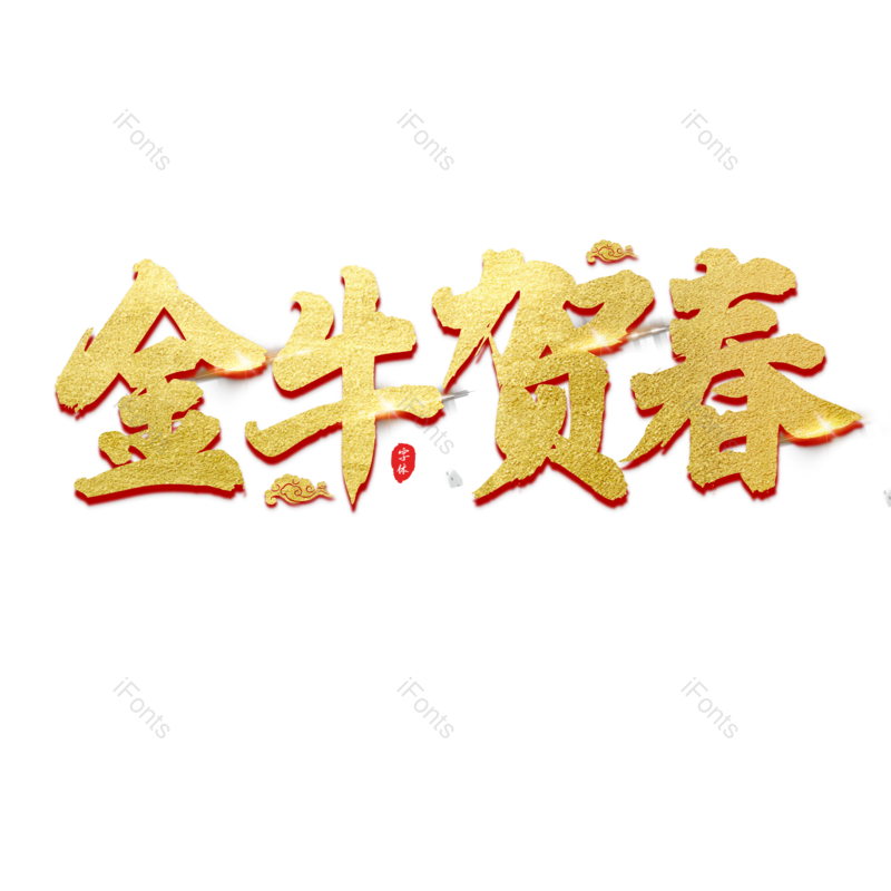 艺术字图片,春节元素,新春PNG,大气免抠素材