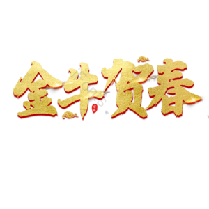牛年 新春 新年 大气 金色 艺术字 春节 新春