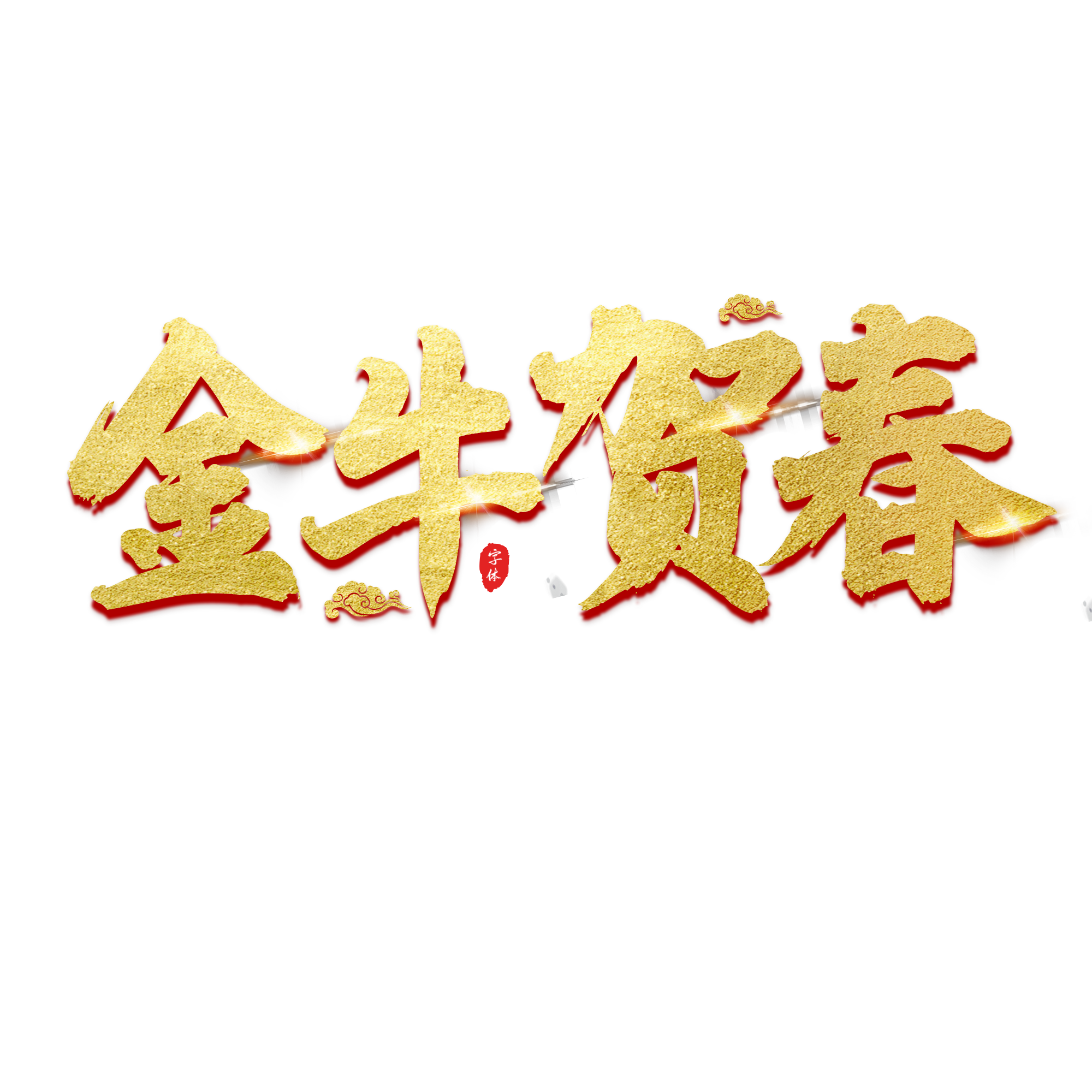 红色金牛贺春艺术字免抠png图片素材 免费下载 图片编号 51ifonts设计助手