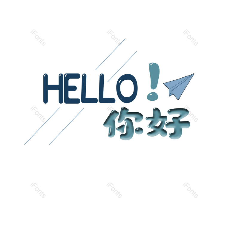 艺术字图片,元素,PNG,免抠素材