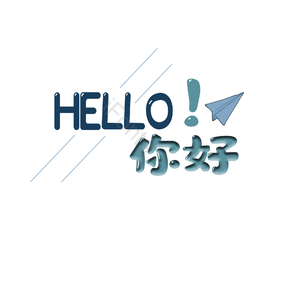 Hellen 你好 艺术字