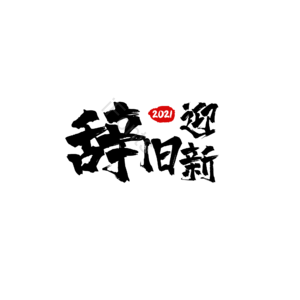 辞旧 迎新 辞旧迎新 新年 毛笔