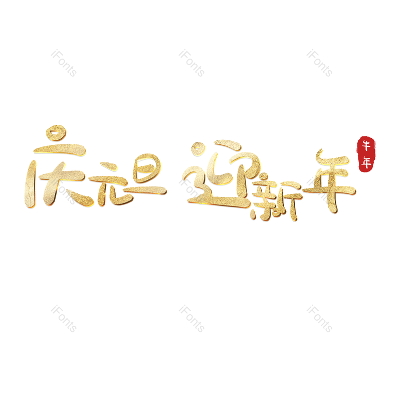 元旦图片,元旦节元素,迎新年PNG,免抠素材