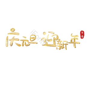 庆元旦 迎新年 元旦节 元旦