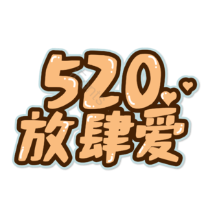 相约520 520情人节 心动520 遇见爱 放肆爱 浪漫520 甜蜜情人节 浪漫情人节