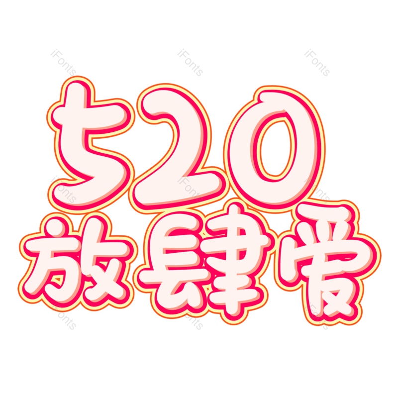 浪漫情人节图片,甜蜜情人节元素,PNG,免抠素材