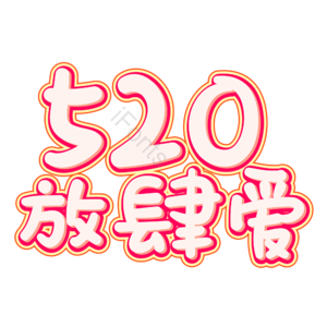 相约520 520情人节 心动520 遇见爱 放肆爱 浪漫520 甜蜜情人节 浪漫情人节