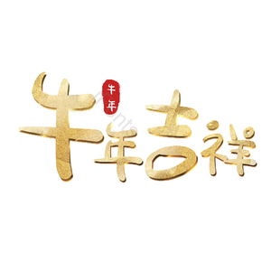 牛年吉祥