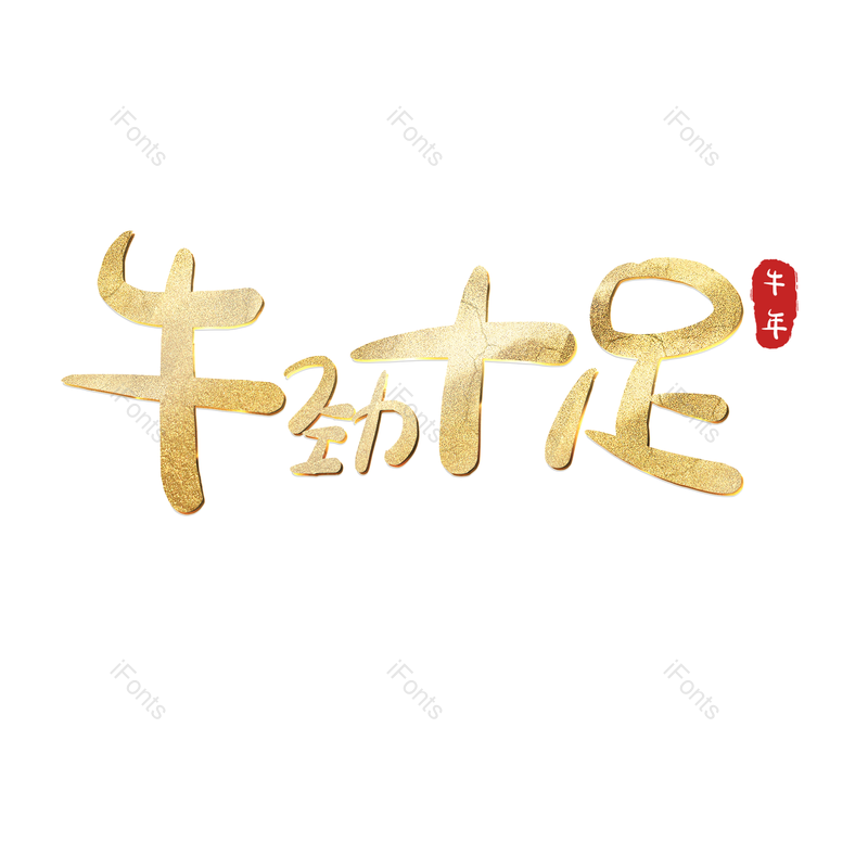 艺术字图片,元素,PNG,免抠素材