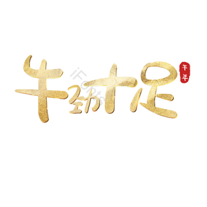 牛劲十足 艺术字