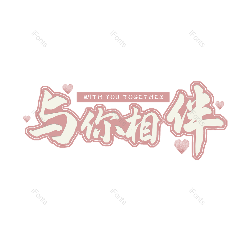 喜庆图片,粉红色元素,psdPNG,免抠素材