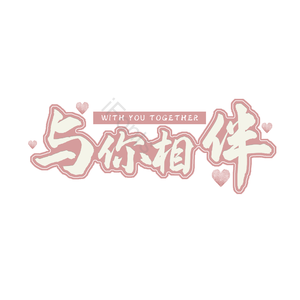 与你相伴 喜庆 粉红色 png psd