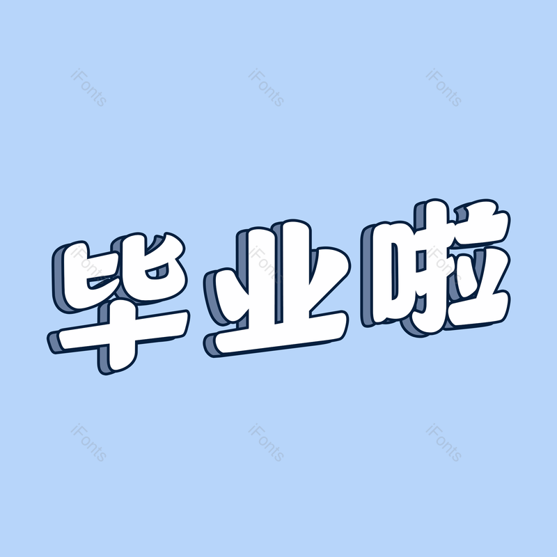 艺术字图片,祝福语元素,白色PNG,创意免抠素材