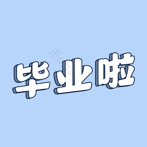 毕业啦 祝福语 白色 创意 艺术字