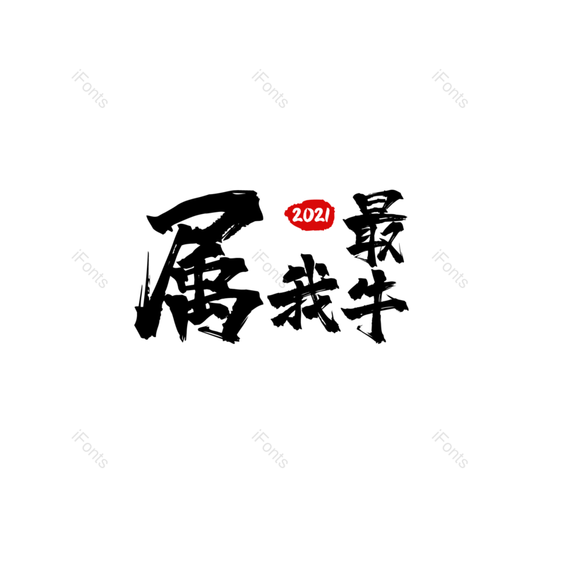 LOGO图片,祝福元素,PNG,免抠素材