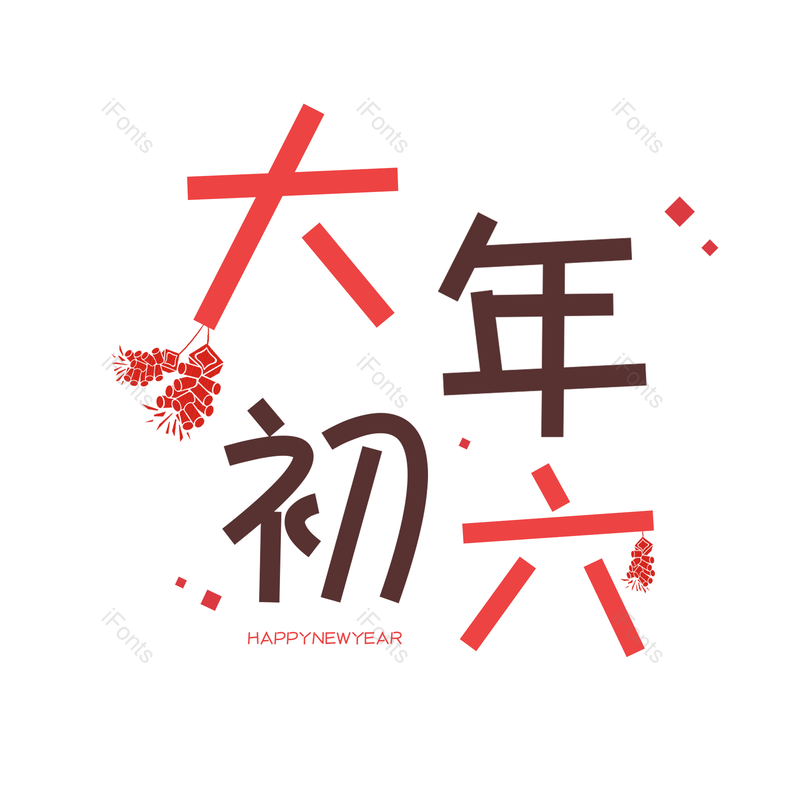 艺术字图片,喜庆元素,红色PNG,免抠素材