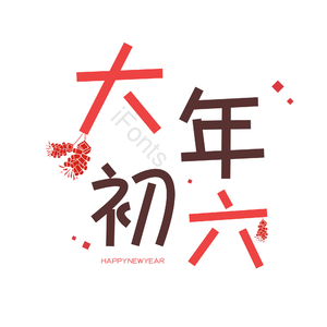 艺术字 红色 喜庆 大年初六 PNG