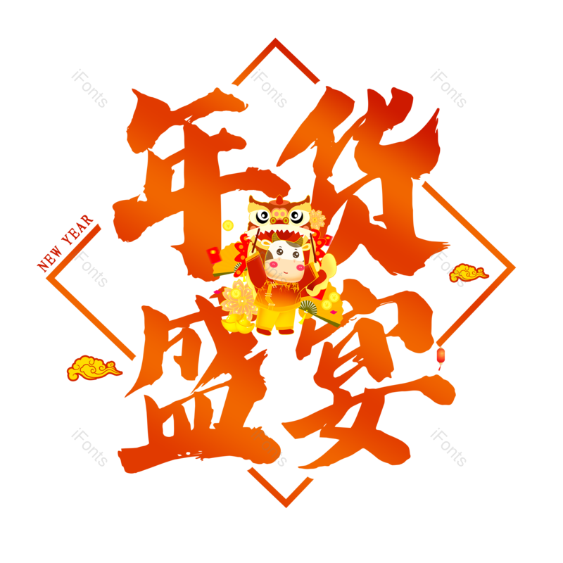 艺术字图片,年货元素,渐变PNG,大气免抠素材
