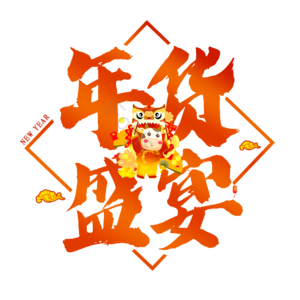 年货 牛年 大气 渐变 艺术字
