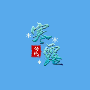 寒露 艺术字