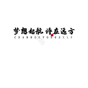 梦想起航诗在远方