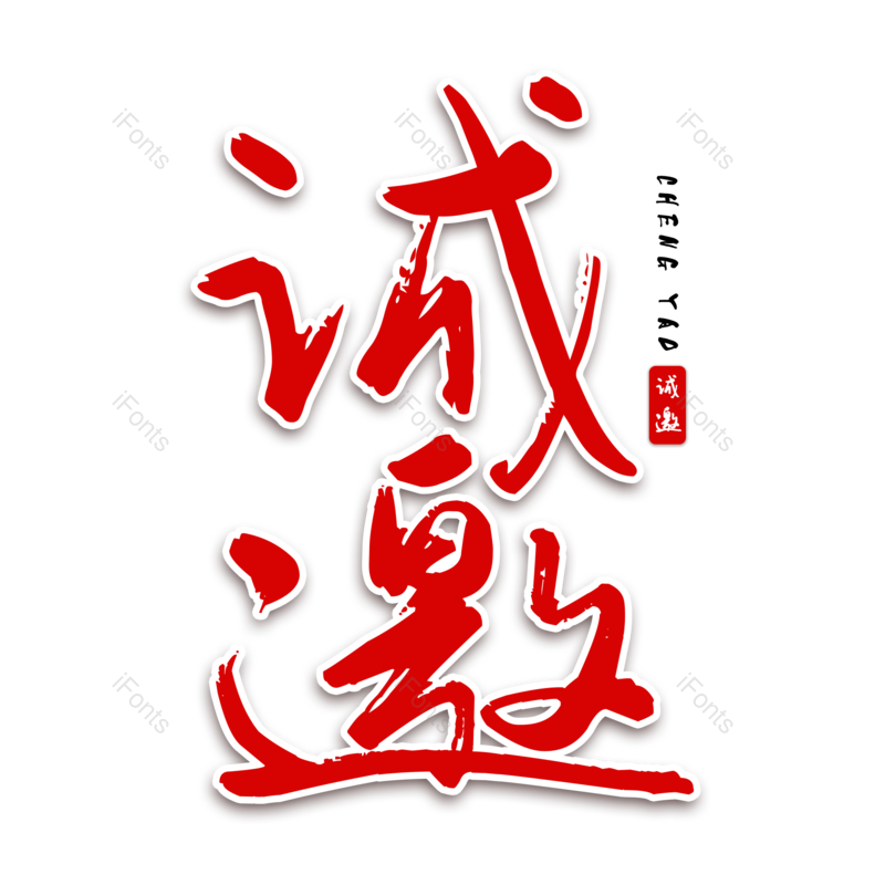 艺术字图片,理财元素,创意PNG,免抠素材