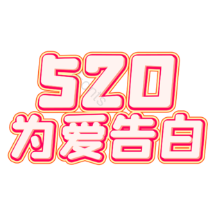 相约520 520情人节 心动520 遇见爱 放肆爱 浪漫520 甜蜜情人节 浪漫情人节