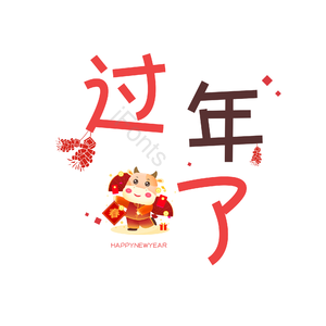 艺术字 PNG 红色 可爱 过年了