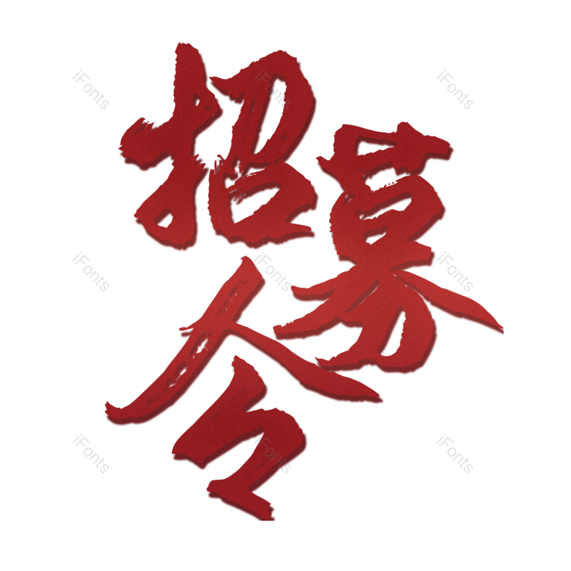 艺术字图片,理财元素,创意PNG,免抠素材