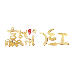 赢战开门红 艺术字