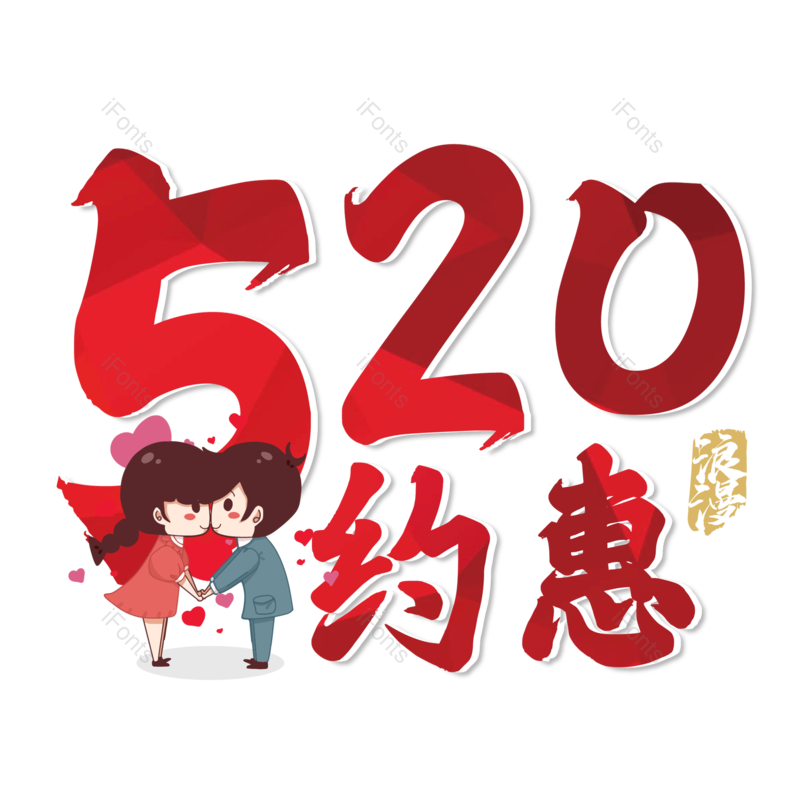 520图片,浪漫情人节元素,甜蜜情人节PNG,免抠素材