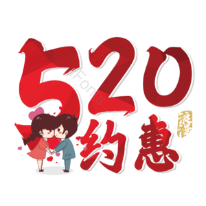 520 相约520 520情人节 心动520 遇见爱 放肆爱 浪漫520 甜蜜情人节