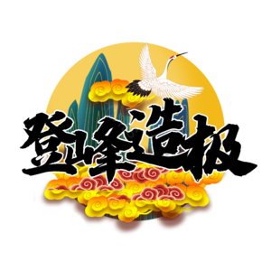 国潮 中国风 登峰造极 国潮插画 国潮元素