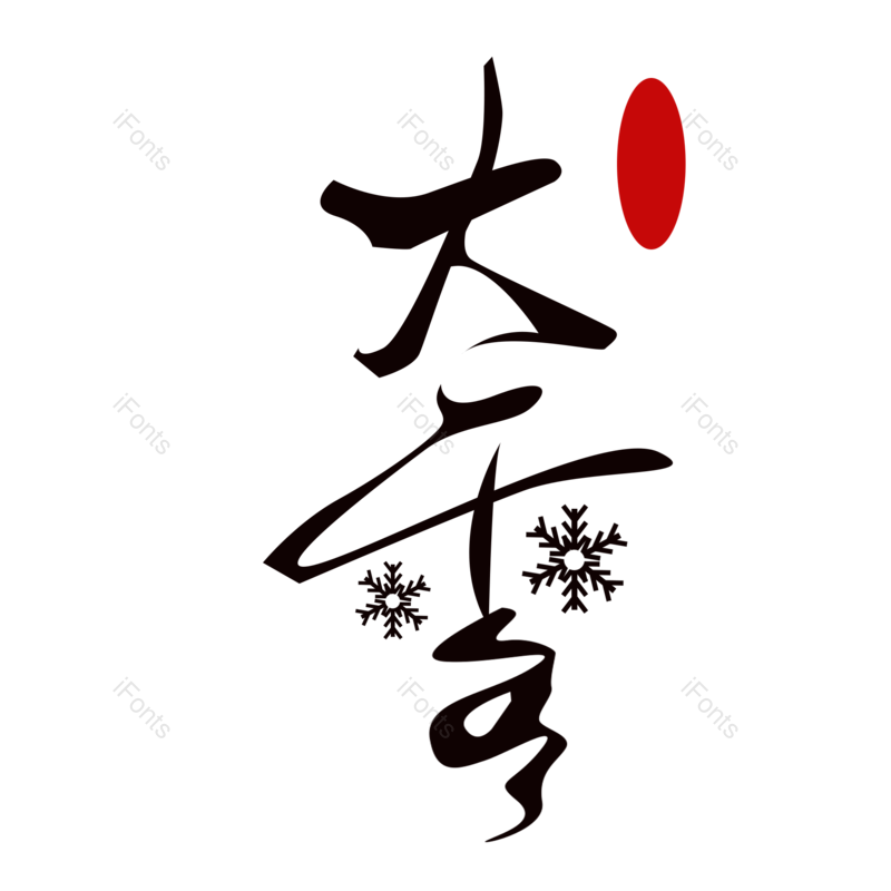 雪花图片,元素,PNG,免抠素材