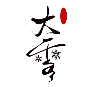 节气 大雪节气 节气装饰 节气文字 24节气 24节气素材 24节气字体 24节气装饰