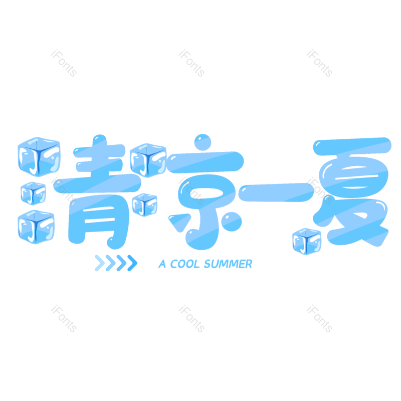 卡通图片,夏天元素,清凉PNG,字体免抠素材