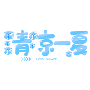 清凉 夏天 艺术 字体 卡通