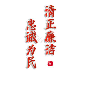 清正廉洁忠诚为民
