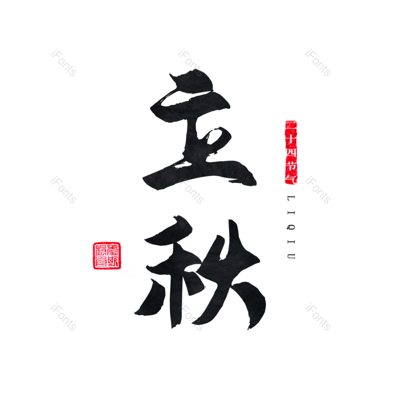 黑色图片,笔墨元素,PNG,免抠素材