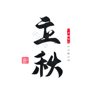 黑色 立秋 冷 笔墨 节气