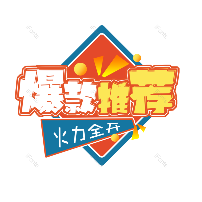 爆款推荐图片,促销活动元素,PNG,免抠素材