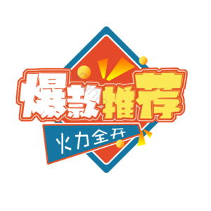 爆款推荐 促销活动 活力全开 png