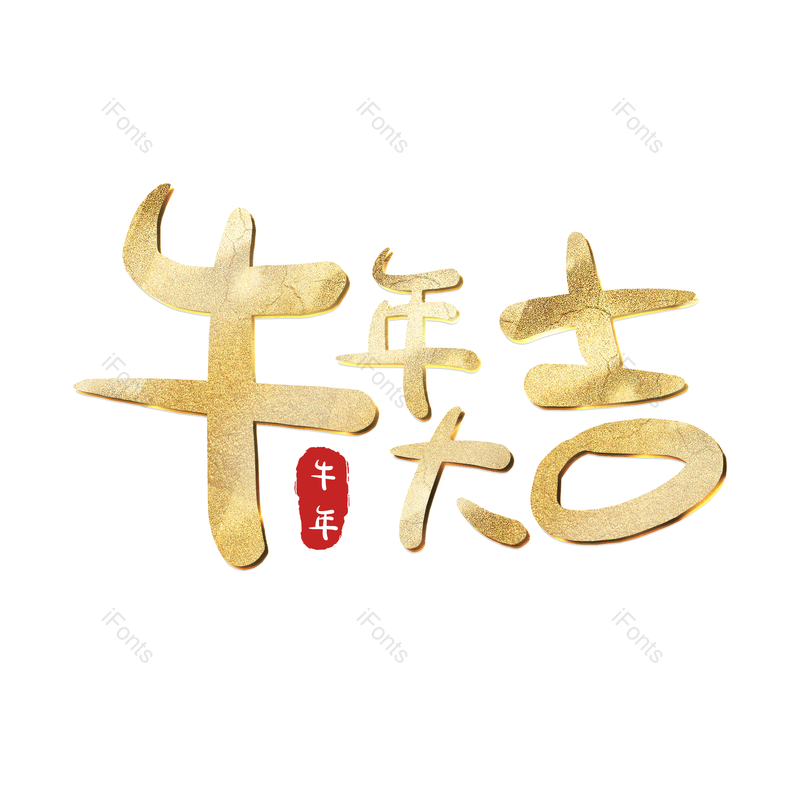 艺术字图片,元素,PNG,免抠素材