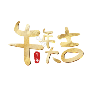 牛年大吉 艺术字