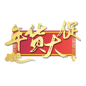 年货大促 喜庆 活动 质感 精致