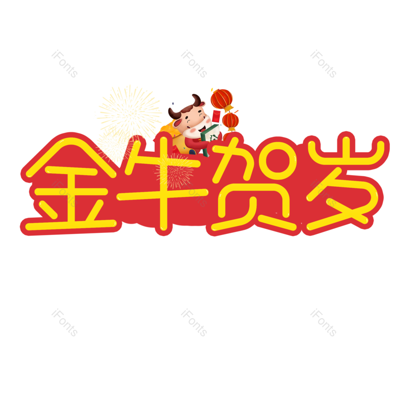 艺术字图片,红色元素,新年PNG,标题免抠素材