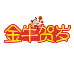 新年 红色 贺岁 标题 圆体 艺术字